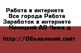 ..Работа в интернете   - Все города Работа » Заработок в интернете   . Ненецкий АО,Чижа д.